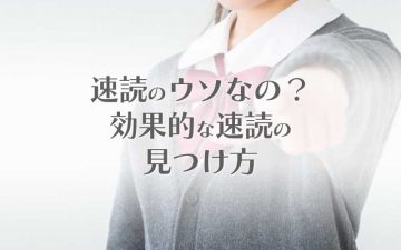 速読はウソなの？効果的な速読の見つけ方