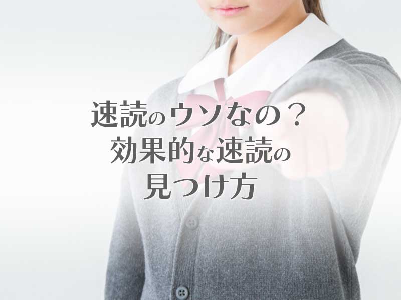 速読はウソなの？効果的な速読の見つけ方