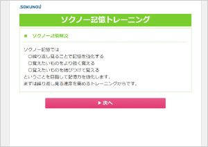 記憶術・記憶力トレーニングならソクノー記憶