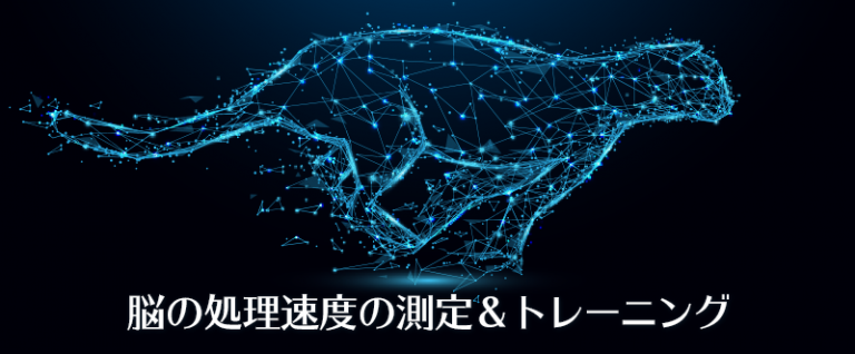 脳の処理速度を上げるトレーニング | 速読・速聴・記憶力トレーニング教材のSOKUNOU