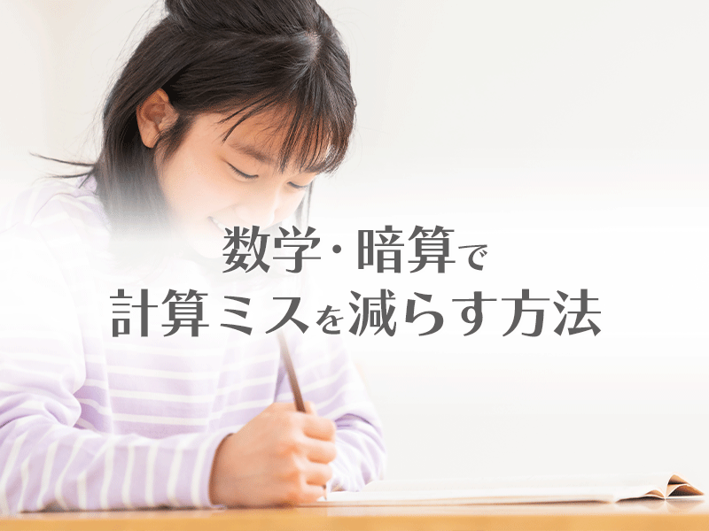 数学 暗算で計算ミスを減らす方法 Sokunou そくのう