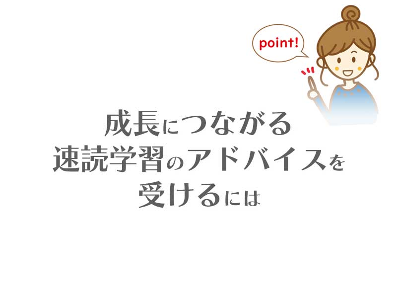 成長につながる速読学習のアドバイスを受けるには