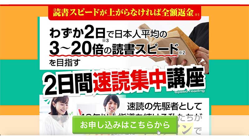 短期集中・速読講座の募集スタートしました | 速読・速聴・記憶力トレーニング教材のSOKUNOU