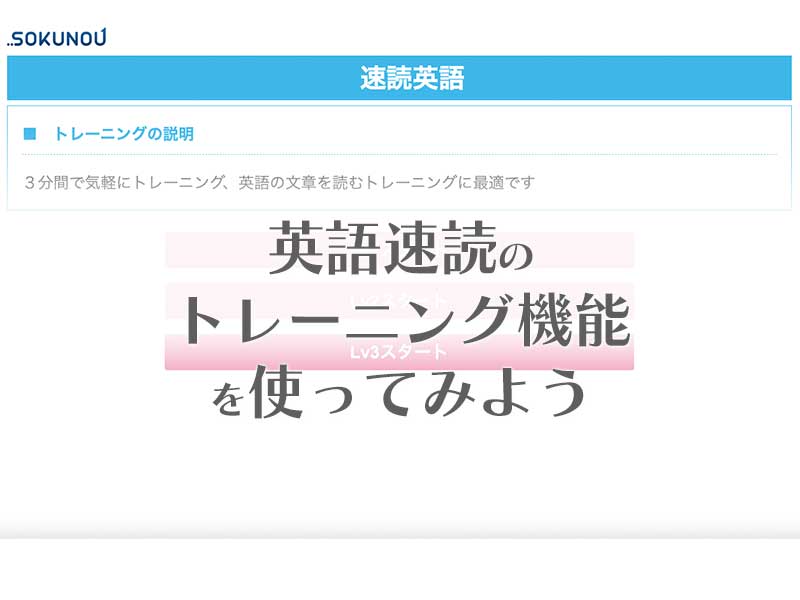 英語速読のトレーニング機能を使ってみよう