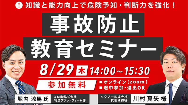 ソクノー速読_事故防止教育セミナー20240829