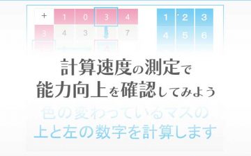 計算速度の測定で能力向上を確認してみよう