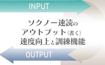 アウトプット速度向上と訓練機能