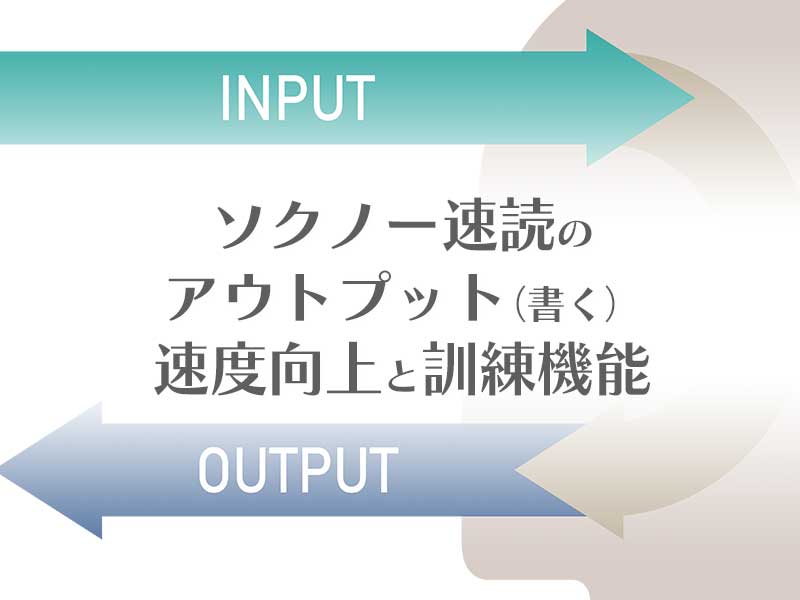 アウトプット速度向上と訓練機能