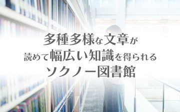 多種多様な文章が読めて幅広い知識が得られるソクノー図書館