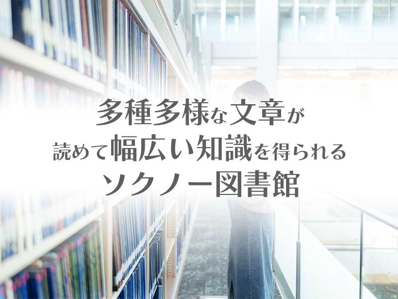 多種多様な文章が読めて幅広い知識が得られるソクノー図書館