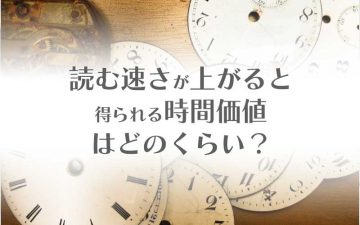 読む速さが上がると得られる時間価値はどのくらい？