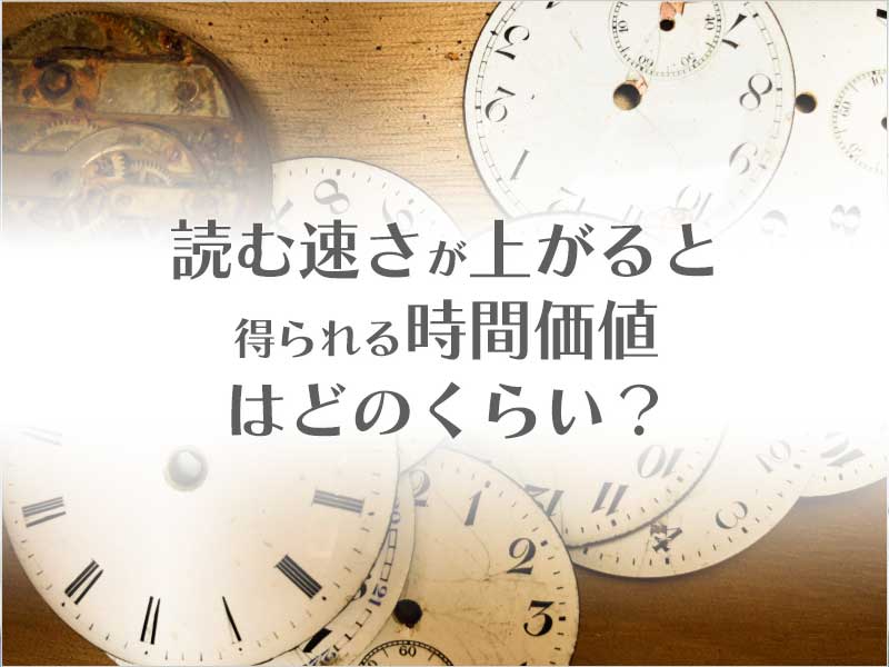 読む速さが上がると得られる時間価値はどのくらい？