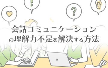 会話コミュニケーションの理解力不足を解決する方法