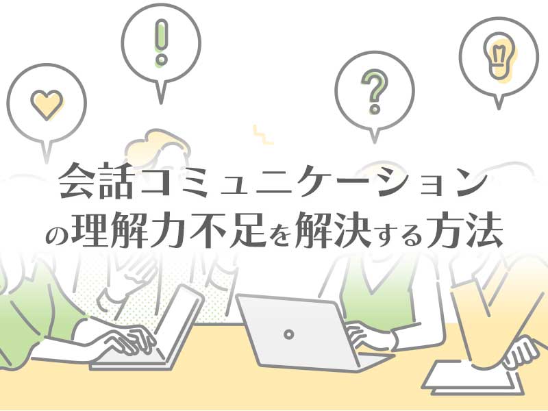 会話コミュニケーションの理解力不足を解決する方法