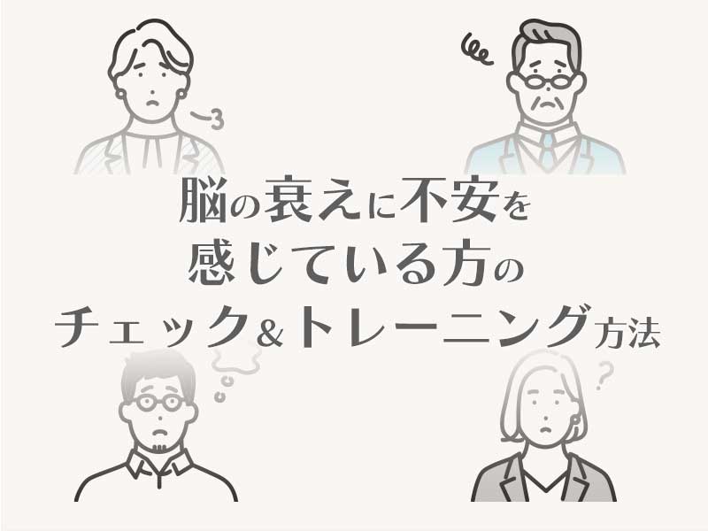 脳の衰えに不安を感じている方のチェック＆トレーニング方法